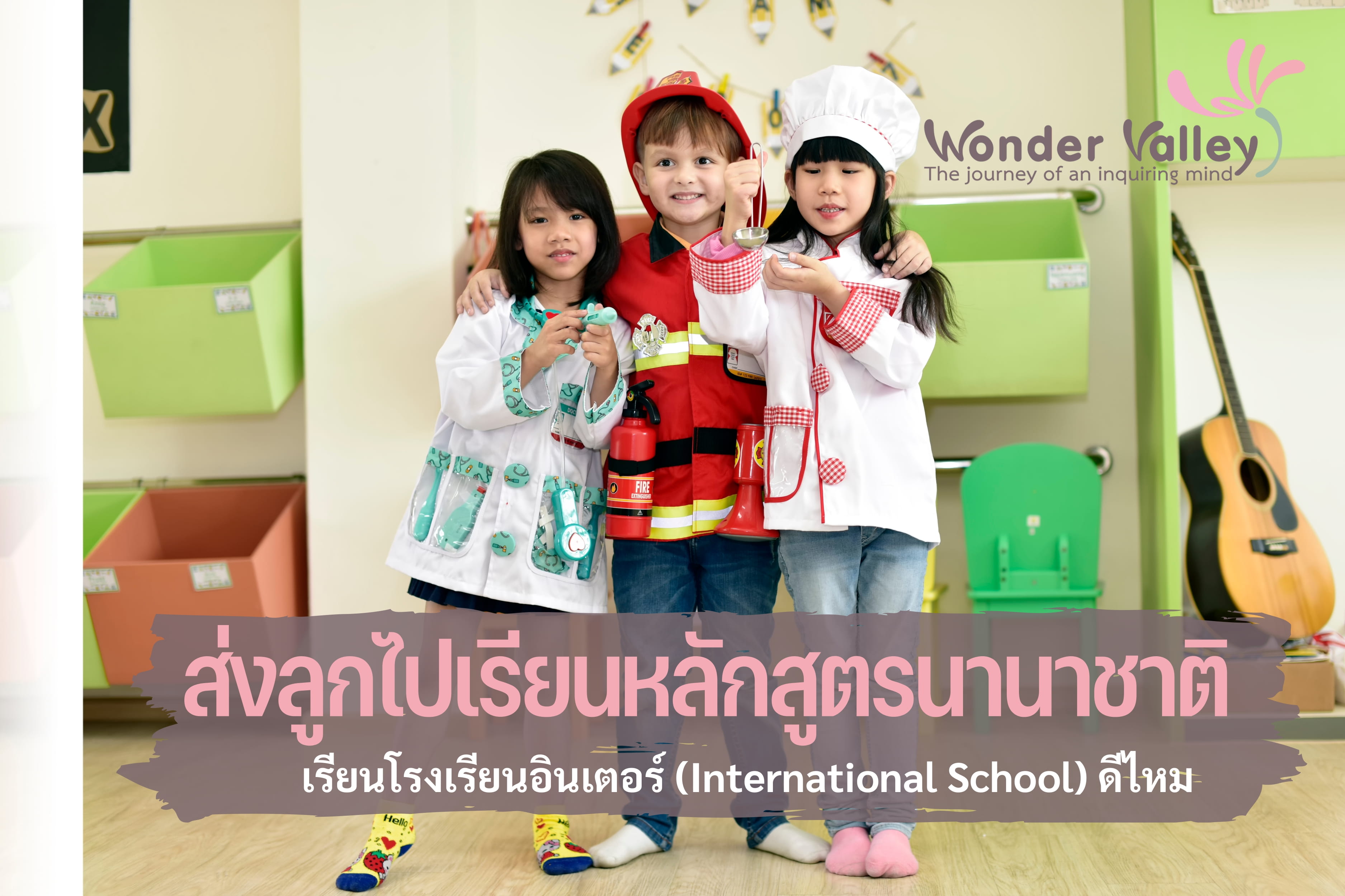 ส่งลูกไปเรียน หลักสูตรนานาชาติ (International School) ดีไหม?