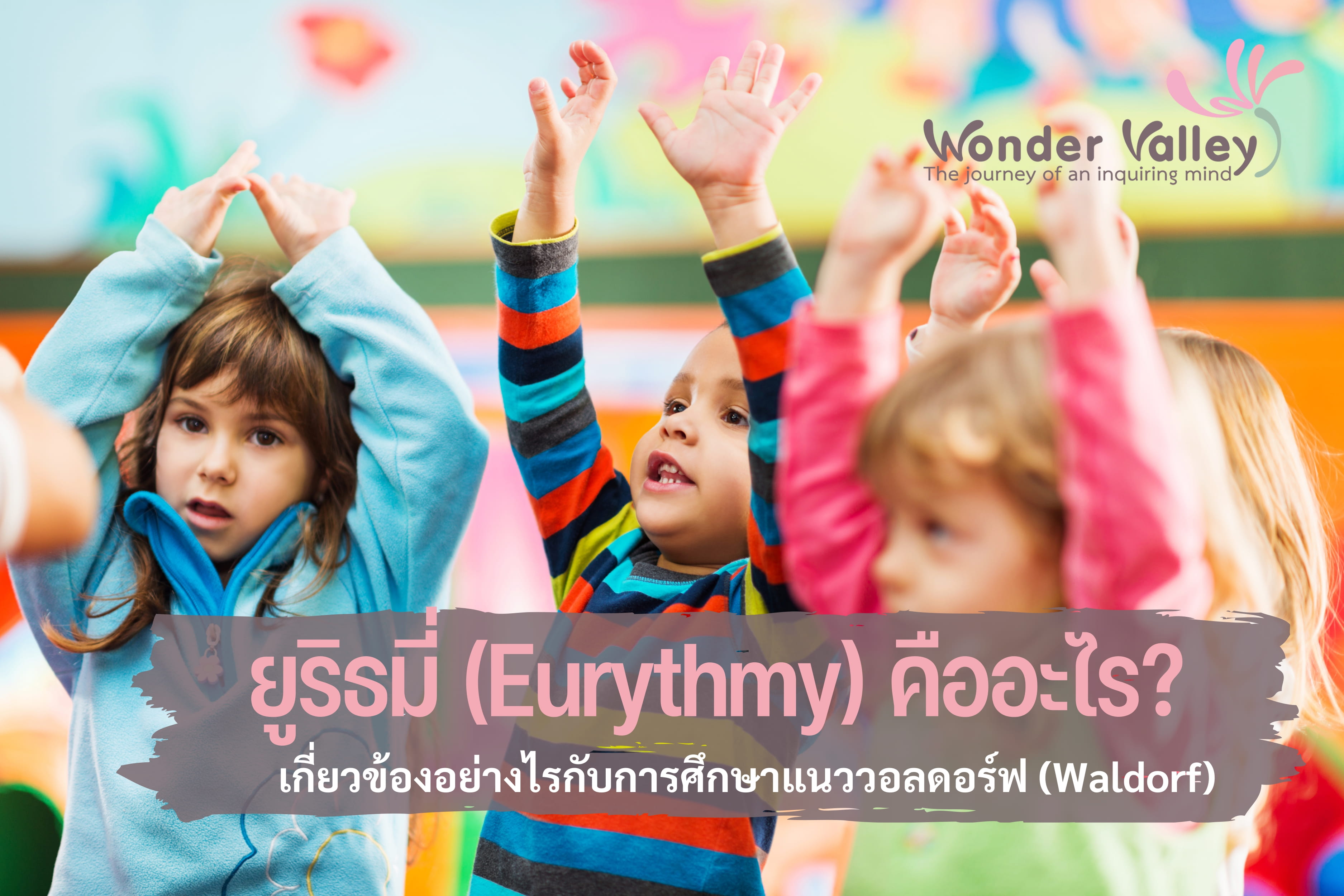 ยูริธมี่ (Eurythmy) คืออะไร? เกี่ยวข้องอย่างไรกับการศึกษาแนว Waldorf