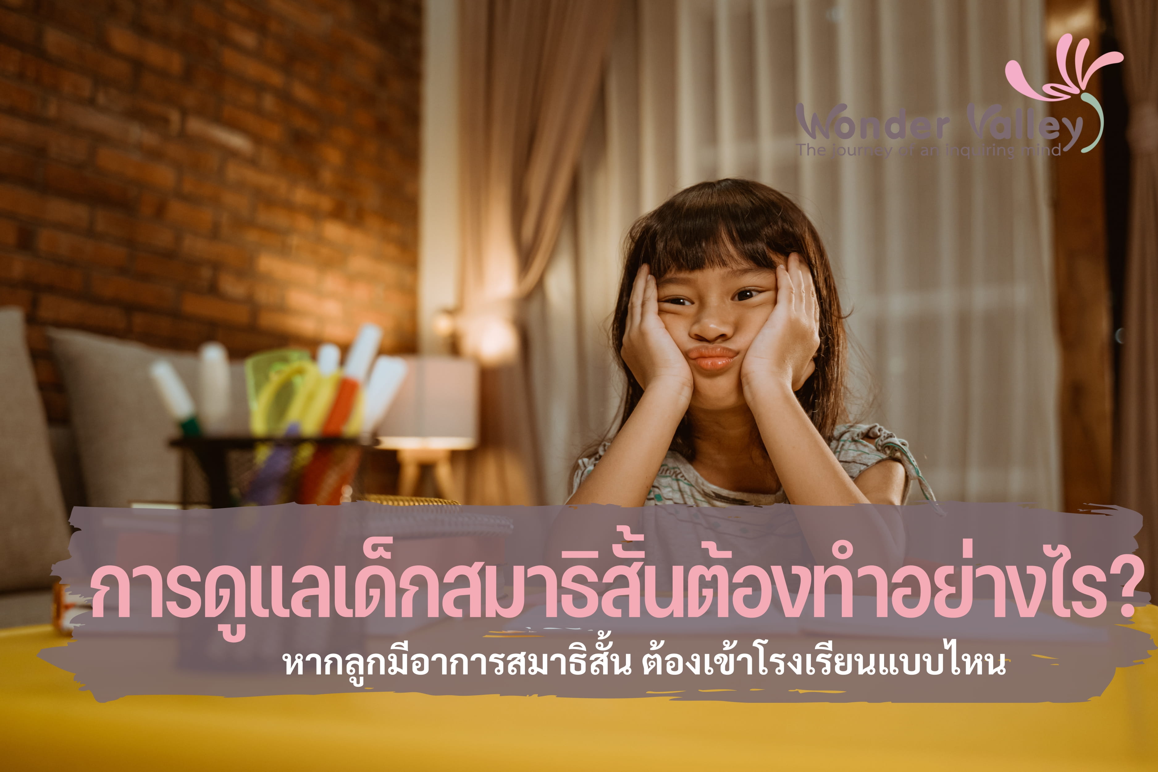 การดูแลเด็กสมาธิสั้นต้องทำอย่างไร? ต้องเข้าโรงเรียนแบบไหน