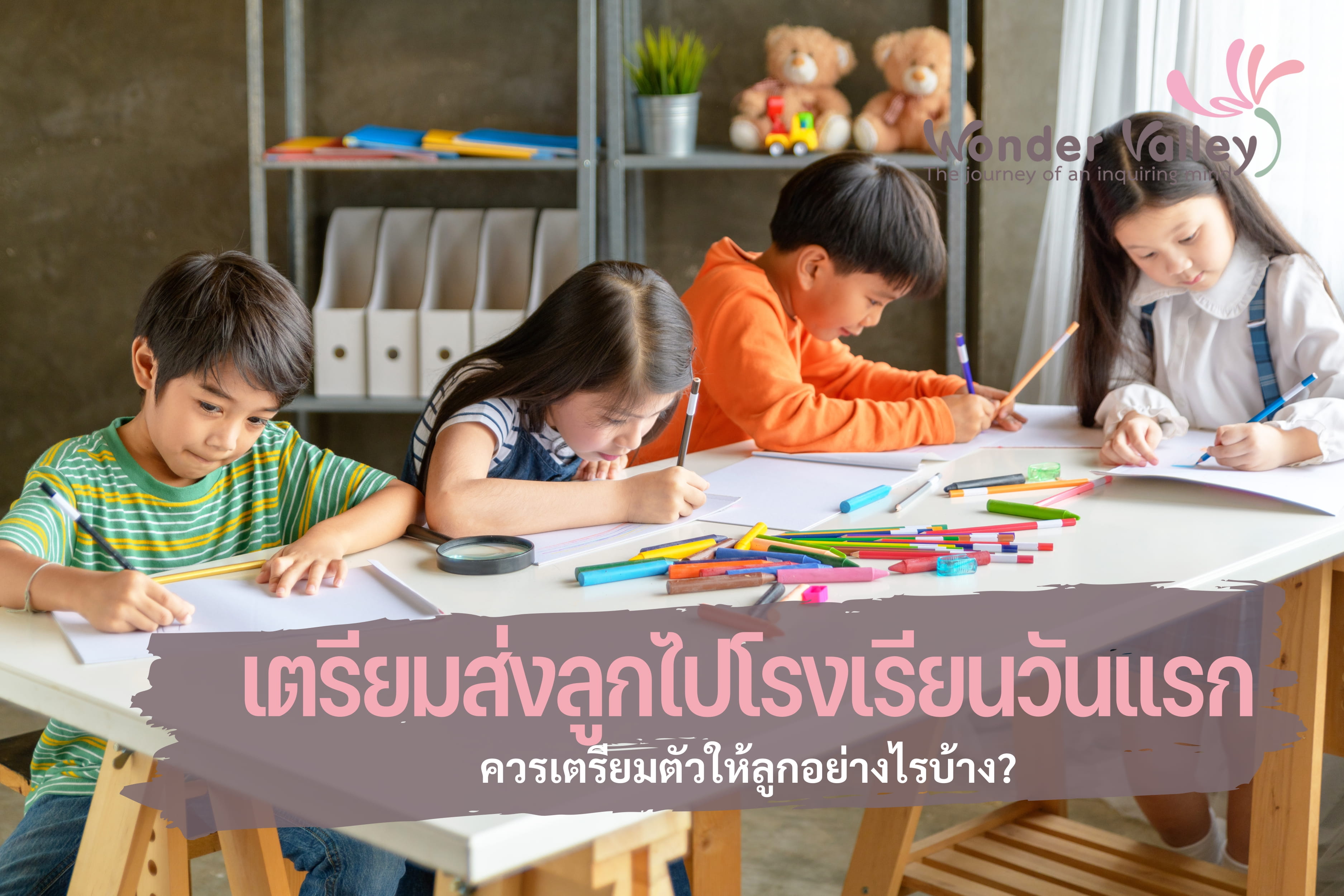 ลูกไปโรงเรียนวันแรก ควรเตรียมตัวให้ลูกอย่างไรบ้าง?