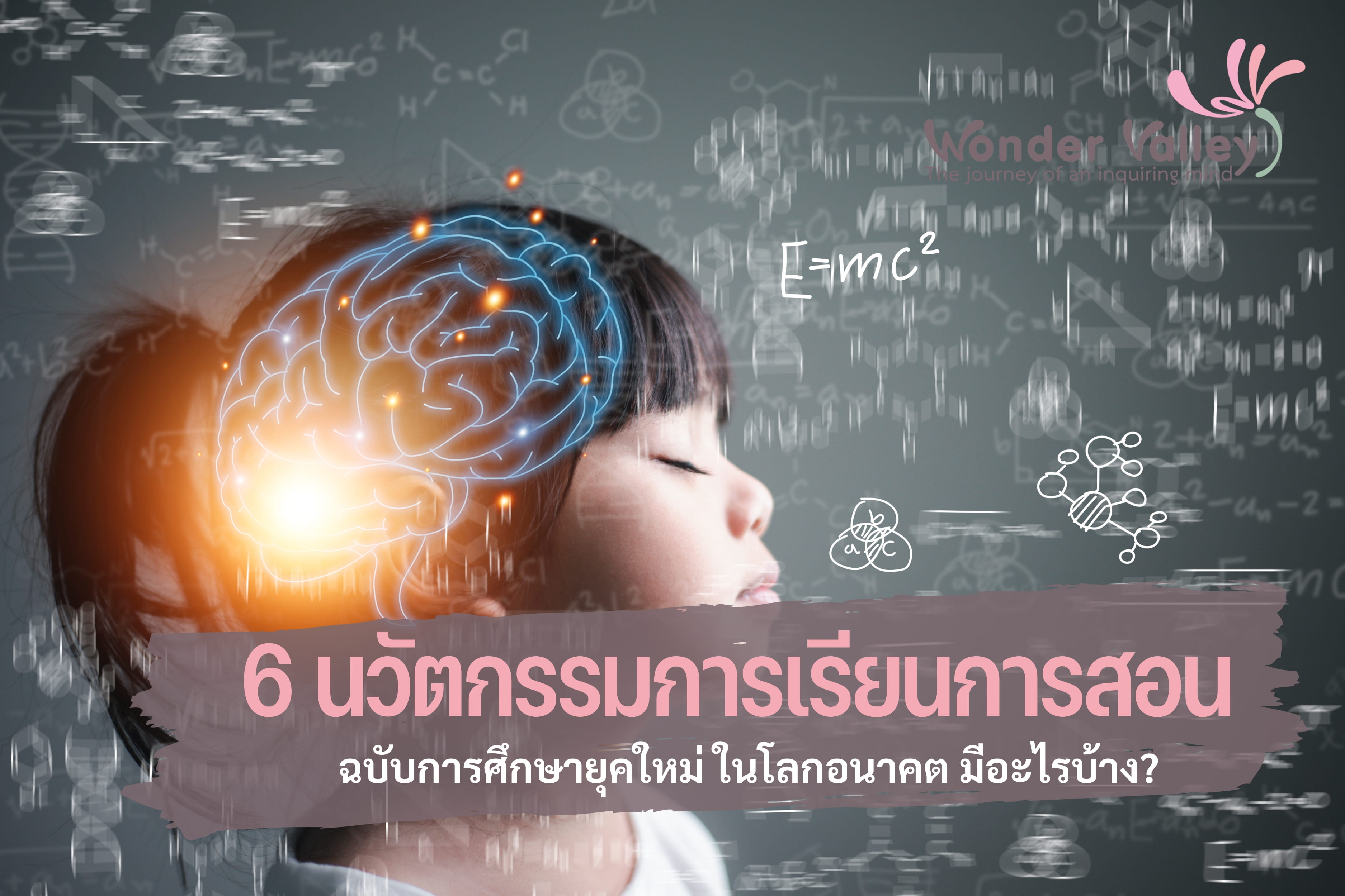 นวัตกรรมการเรียนการสอน ฉบับการศึกษายุคใหม่ มีอะไรบ้าง?