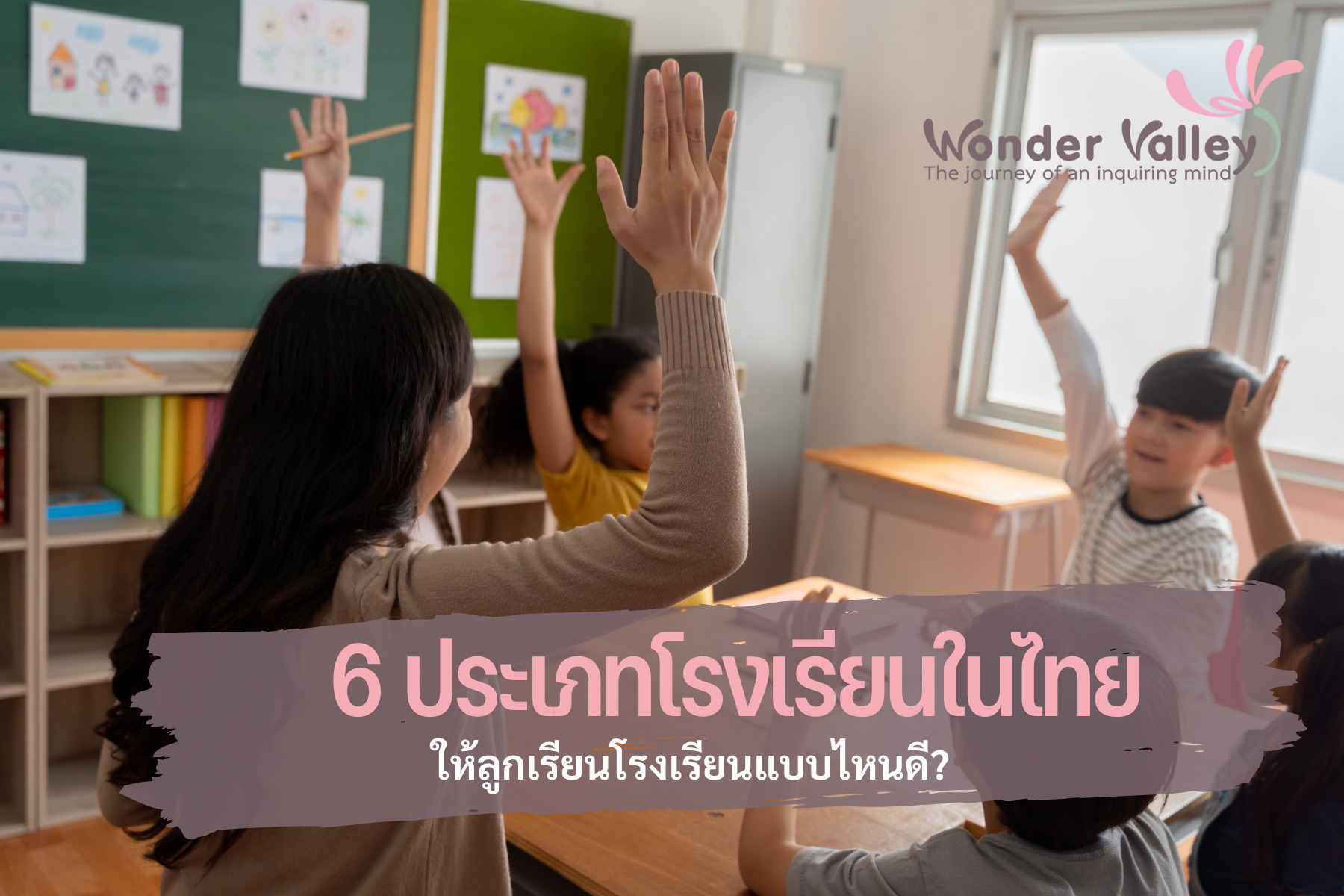 6 ประเภทโรงเรียน ในระบบการศึกษาไทย ให้ลูกเรียนอะไรดี